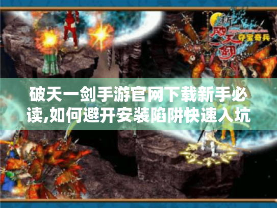 破天一剑手游官网下载新手必读,如何避开安装陷阱快速入坑 破天一剑手游官网下载新手必读,如何避开安装陷阱快速入坑