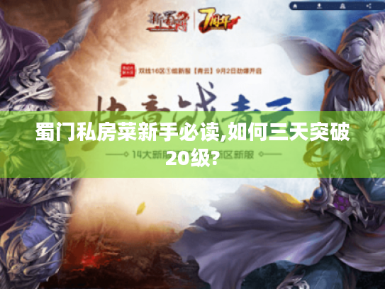 蜀门私房菜新手必读,如何三天突破20级? 蜀门私房菜新手必读,如何三天突破20级?