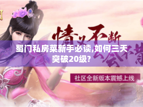 蜀门私房菜新手必读,如何三天突破20级? 蜀门私房菜新手必读,如何三天突破20级?