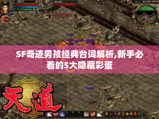 SF奇迹男孩经典台词解析,新手必看的5大隐藏彩蛋