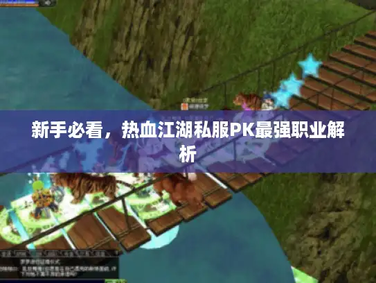 新手必看，热血江湖私服PK最强职业解析