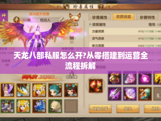 天龙八部私服怎么开?从零搭建到运营全流程拆解 天龙八部私服怎么开?从零搭建到运营全流程拆解