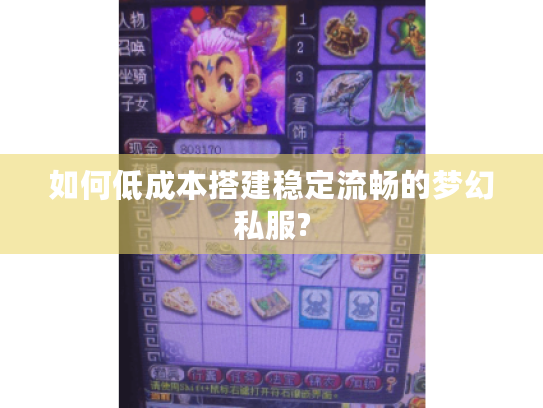 如何低成本搭建稳定流畅的梦幻私服? 如何低成本搭建稳定流畅的梦幻私服?