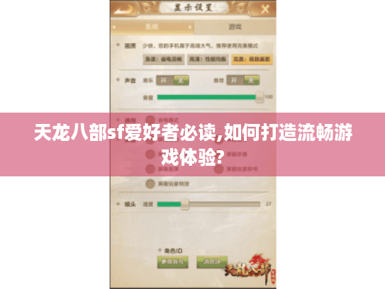 天龙八部sf爱好者必读,如何打造流畅游戏体验? 天龙八部sf爱好者必读,如何打造流畅游戏体验?