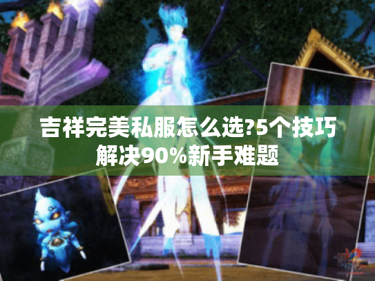 吉祥完美私服怎么选?5个技巧解决90%新手难题