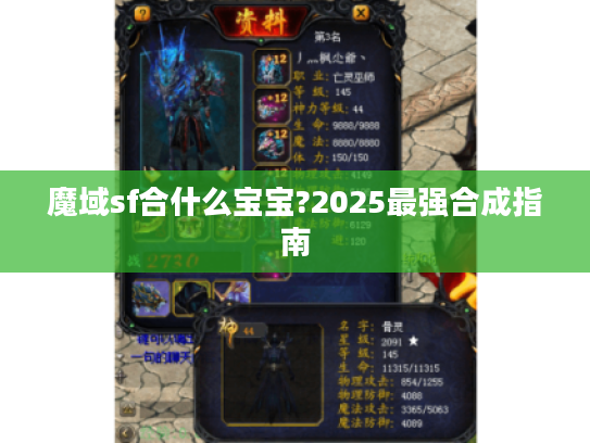 魔域sf合什么宝宝?2025最强合成指南
