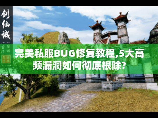 完美私服BUG修复教程,5大高频漏洞如何彻底根除?