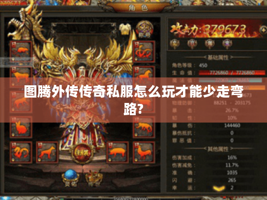 图腾外传传奇私服怎么玩才能少走弯路?