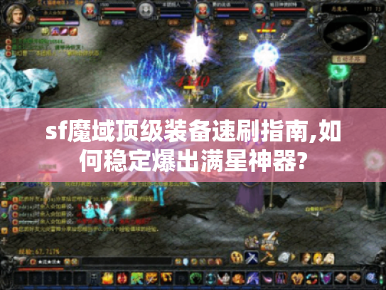 sf魔域顶级装备速刷指南,如何稳定爆出满星神器? sf魔域顶级装备速刷指南,如何稳定爆出满星神器?