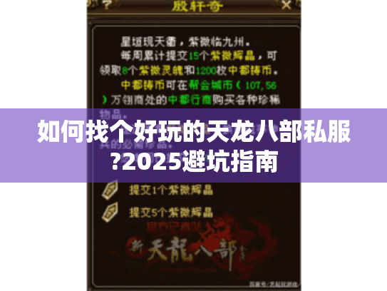 如何找个好玩的天龙八部私服?2025避坑指南 如何找个好玩的天龙八部私服?2025避坑指南