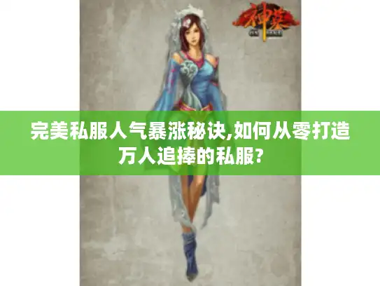 完美私服人气暴涨秘诀,如何从零打造万人追捧的私服?