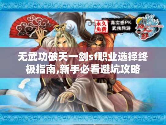 无武功破天一剑sf职业选择终极指南,新手必看避坑攻略 无武功破天一剑sf职业选择终极指南,新手必看避坑攻略