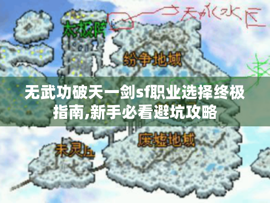 无武功破天一剑sf职业选择终极指南,新手必看避坑攻略 无武功破天一剑sf职业选择终极指南,新手必看避坑攻略
