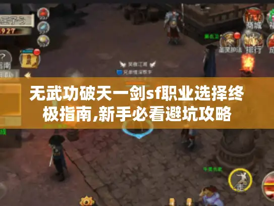 无武功破天一剑sf职业选择终极指南,新手必看避坑攻略