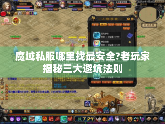魔域私服哪里找最安全?老玩家揭秘三大避坑法则 魔域私服哪里找最安全?老玩家揭秘三大避坑法则