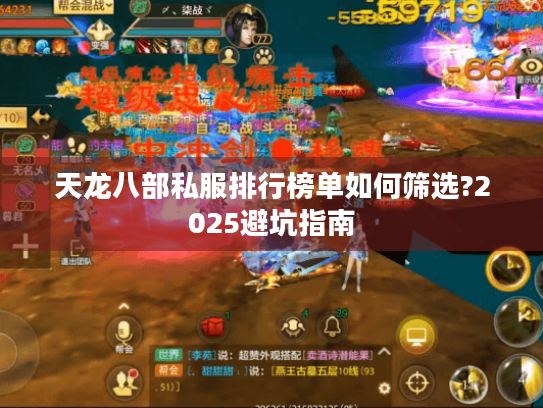 天龙八部私服排行榜单如何筛选?2025避坑指南 天龙八部私服排行榜单如何筛选?2025避坑指南