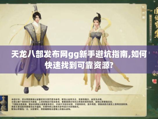天龙八部发布网gg新手避坑指南,如何快速找到可靠资源? 天龙八部发布网gg新手避坑指南,如何快速找到可靠资源?