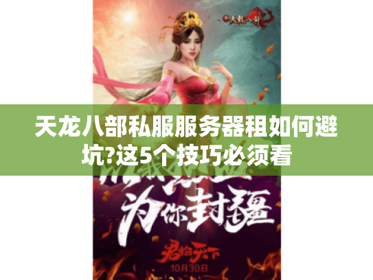 天龙八部私服服务器租如何避坑?这5个技巧必须看