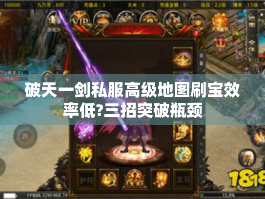 破天一剑私服高级地图刷宝效率低?三招突破瓶颈 破天一剑私服高级地图刷宝效率低?三招突破瓶颈
