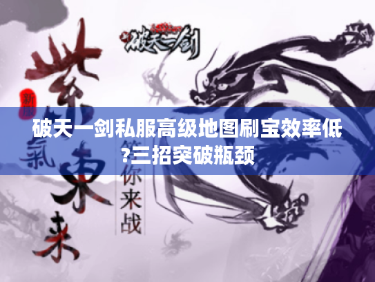 破天一剑私服高级地图刷宝效率低?三招突破瓶颈 破天一剑私服高级地图刷宝效率低?三招突破瓶颈