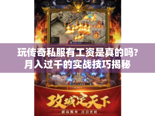 玩传奇私服有工资是真的吗?月入过千的实战技巧揭秘 玩传奇私服有工资是真的吗?月入过千的实战技巧揭秘