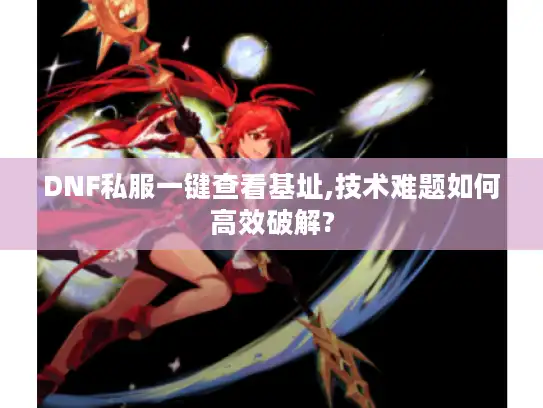 DNF私服一键查看基址,技术难题如何高效破解?