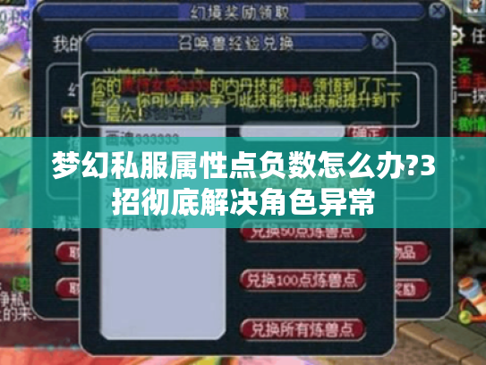 梦幻私服属性点负数怎么办?3招彻底解决角色异常 梦幻私服属性点负数怎么办?3招彻底解决角色异常
