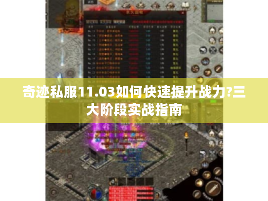 奇迹私服11.03如何快速提升战力?三大阶段实战指南