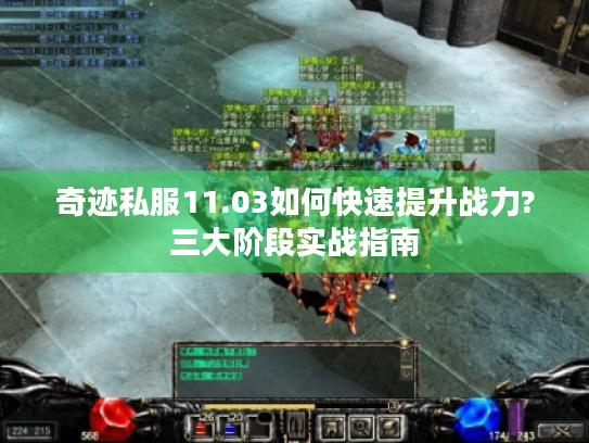 奇迹私服11.03如何快速提升战力?三大阶段实战指南