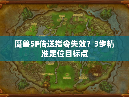 魔兽SF传送指令失效？3步精准定位目标点