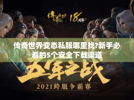 传奇世界变态私服哪里找?新手必看的5个安全下载渠道 传奇世界变态私服哪里找?新手必看的5个安全下载渠道