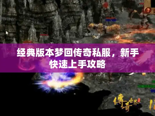 经典版本梦回传奇私服，新手快速上手攻略