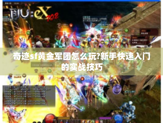奇迹sf黄金军团怎么玩?新手快速入门的实战技巧