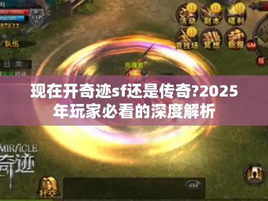 现在开奇迹sf还是传奇?2025年玩家必看的深度解析