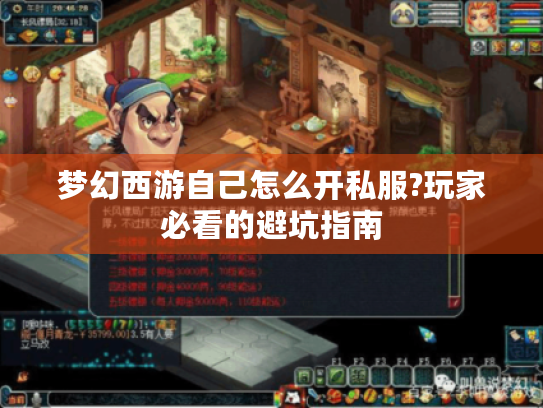 梦幻西游自己怎么开私服?玩家必看的避坑指南 梦幻西游自己怎么开私服?玩家必看的避坑指南