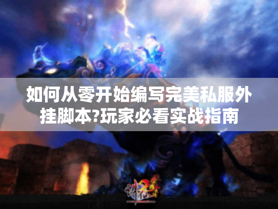 如何从零开始编写完美私服外挂脚本?玩家必看实战指南