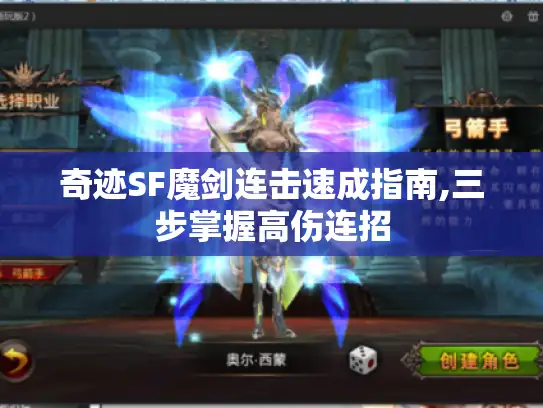 奇迹SF魔剑连击速成指南,三步掌握高伤连招 奇迹SF魔剑连击速成指南,三步掌握高伤连招