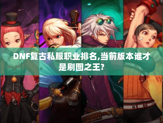 DNF复古私服职业排名,当前版本谁才是刷图之王?