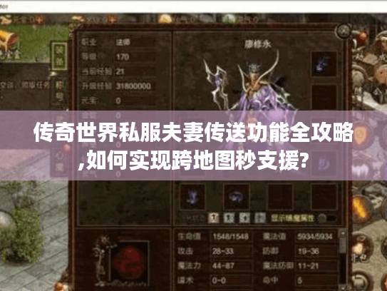 传奇世界私服夫妻传送功能全攻略,如何实现跨地图秒支援? 传奇世界私服夫妻传送功能全攻略,如何实现跨地图秒支援?