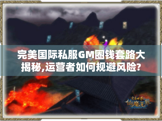 完美国际私服GM圈钱套路大揭秘,运营者如何规避风险? 完美国际私服GM圈钱套路大揭秘,运营者如何规避风险?