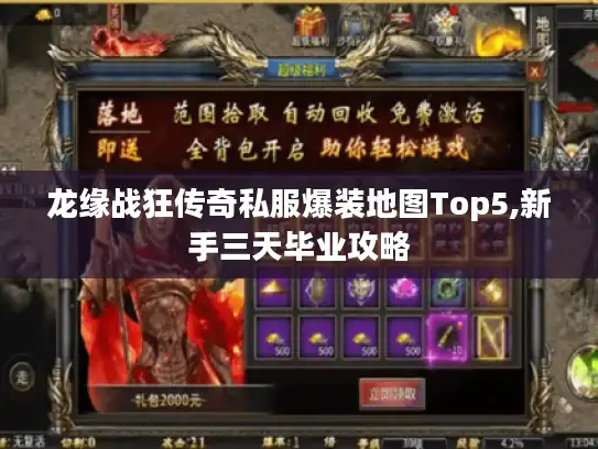 龙缘战狂传奇私服爆装地图Top5,新手三天毕业攻略