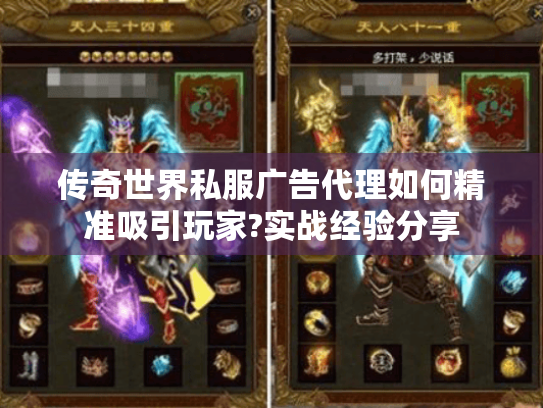 传奇世界私服广告代理如何精准吸引玩家?实战经验分享 传奇世界私服广告代理如何精准吸引玩家?实战经验分享