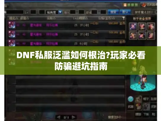 DNF私服泛滥如何根治?玩家必看防骗避坑指南