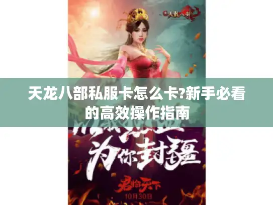 天龙八部私服卡怎么卡?新手必看的高效操作指南