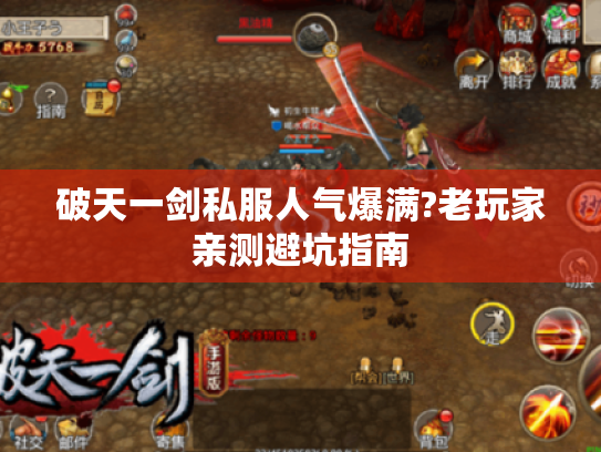 破天一剑私服人气爆满?老玩家亲测避坑指南
