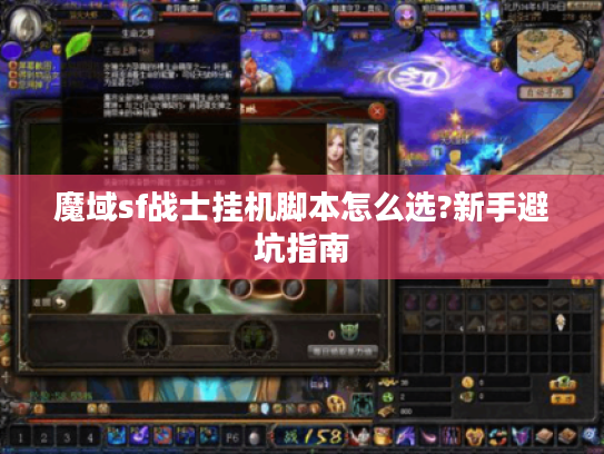 魔域sf战士挂机脚本怎么选?新手避坑指南 魔域sf战士挂机脚本怎么选?新手避坑指南