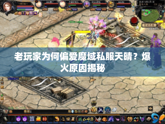 老玩家为何偏爱魔域私服天晴？爆火原因揭秘