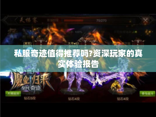私服奇迹值得推荐吗?资深玩家的真实体验报告 私服奇迹值得推荐吗?资深玩家的真实体验报告