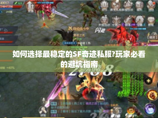 如何选择最稳定的SF奇迹私服?玩家必看的避坑指南 如何选择最稳定的SF奇迹私服?玩家必看的避坑指南