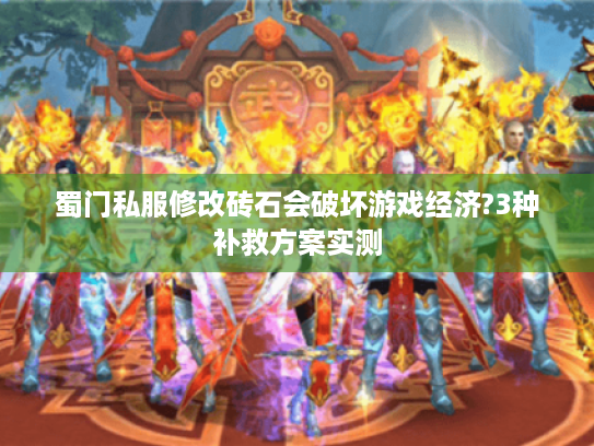 蜀门私服修改砖石会破坏游戏经济?3种补救方案实测 蜀门私服修改砖石会破坏游戏经济?3种补救方案实测